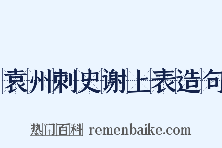 袁州刺史谢上表造句是什么意思的图片